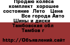 Продаю колёса комплект, хорошее состояние, Лето › Цена ­ 12 000 - Все города Авто » Шины и диски   . Тамбовская обл.,Тамбов г.